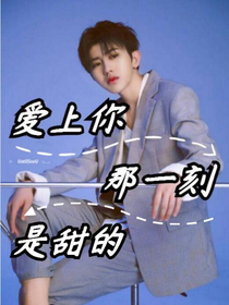 愛上你那一刻是甜的