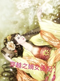穿越之嫡女醫(yī)妃