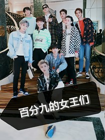 百分九的女王们