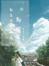 那年同桌的我们