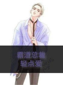 霸道总裁！轻点爱