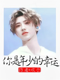 你是年少的幸运