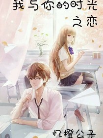 我与你的时光之恋