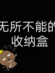 收纳盒