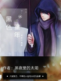黑色童年