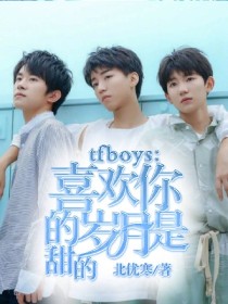 tfboys：喜欢你的岁月，是甜的