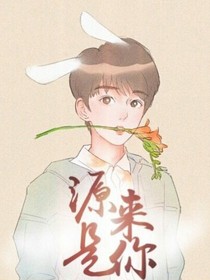 书名:原来是你