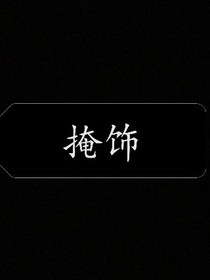 掩飾