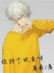 你找个攻来呀