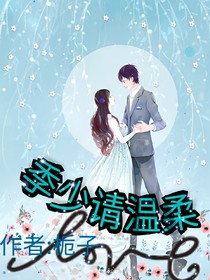 季少请温柔