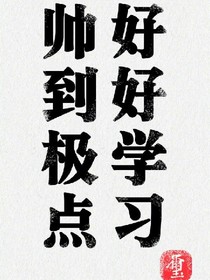 他長的真好看