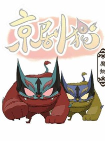 京剧猫新版