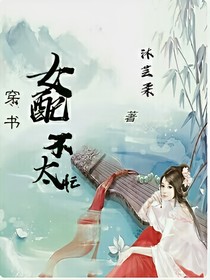 穿書女配不太忙