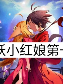 狐妖小红娘，月红篇。