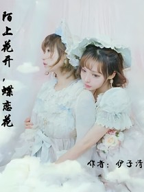 陌上花開，蝶戀花