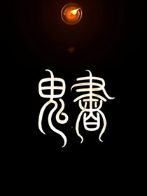 鬼段