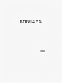 我們的往后余生