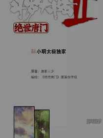 穿越到斗罗大陆之绝世唐门