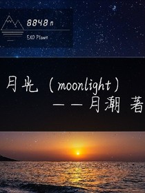 月光（moonlight）