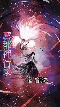 雾都神行录