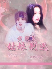 黃明昊：姑娘別逃