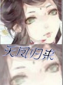 天鳳歸來