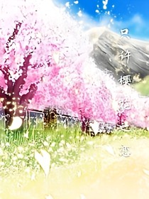 只许樱花之恋
