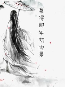 慕得那年初雨景