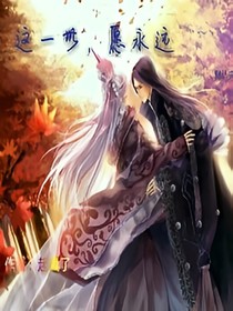 这一世，愿永远