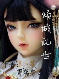 傾城亂世
