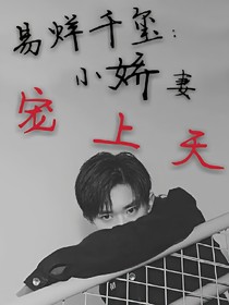 易烊千玺:小娇妻宠上天