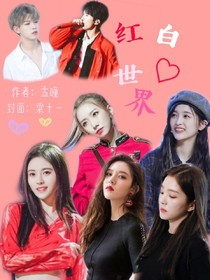 紅白世界