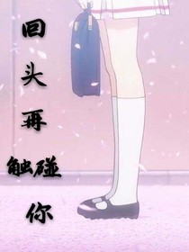 回頭再觸碰你的手