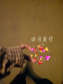 四月是你