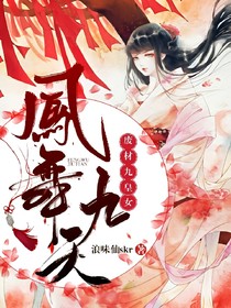 鳳舞九天：廢材九皇女
