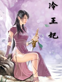 冷王妃傳