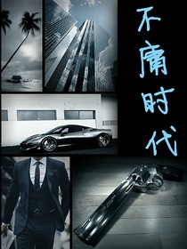 不庸時代
