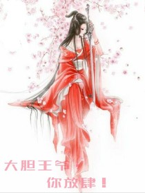 大胆王爷，你放肆
