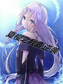 夏樱之我要逆袭
