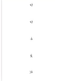 好好去生活