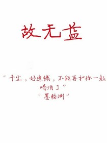 故无益