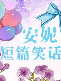 安妮短篇笑话