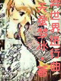 異世界進(jìn)行曲