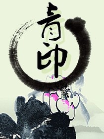 青印