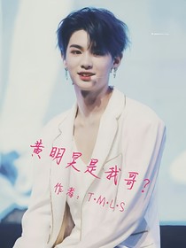 黃明昊是我哥？
