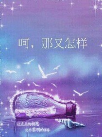 呵，那又怎样