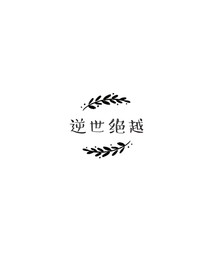 逆世絕越