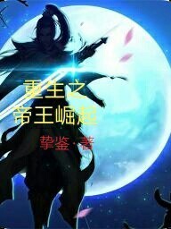 重生之帝王崛起