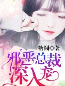 邪恶总裁深入宠_d934