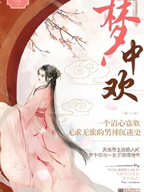 梦中欢_d966